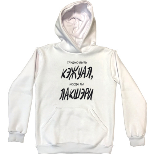 Unisex Hoodie - Лакшери - Mfest