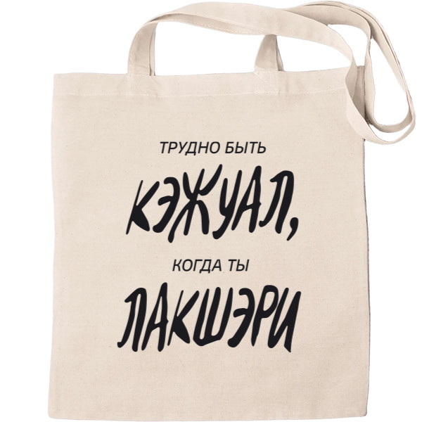 Tote Bag - Лакшери - Mfest