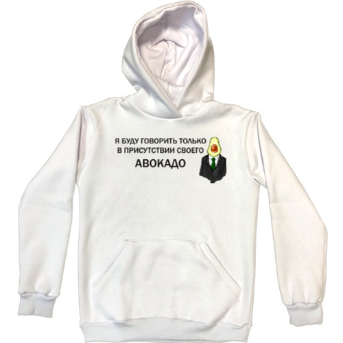 Unisex Hoodie - Авокадо - Mfest