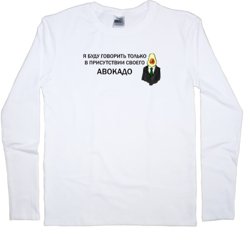 Men's Longsleeve Shirt - Авокадо - Mfest