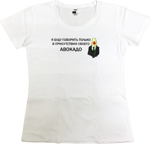 Women's Premium T-Shirt - Авокадо - Mfest