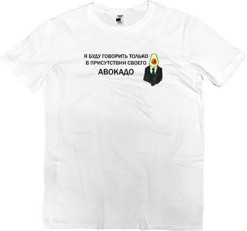 Men’s Premium T-Shirt - Авокадо - Mfest