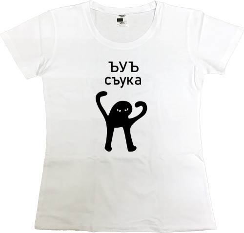 Women's Premium T-Shirt - Ъуъ съука - Mfest