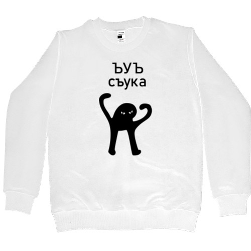 Men’s Premium Sweatshirt - Ъуъ съука - Mfest