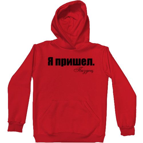 Unisex Hoodie - Я пришел - Mfest