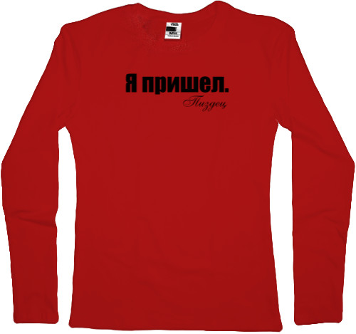 Women's Longsleeve Shirt - Я пришел - Mfest