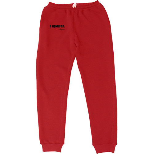 Women's Sweatpants - Я пришел - Mfest