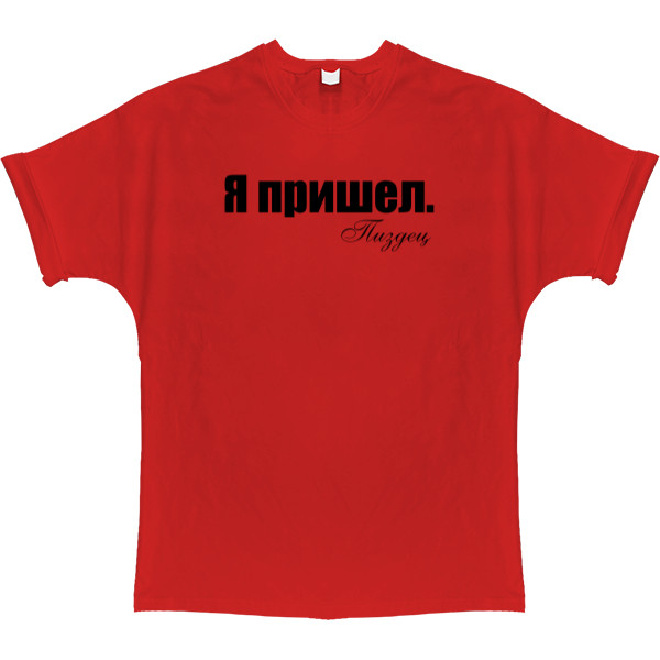 T-shirt Oversize - Я пришел - Mfest