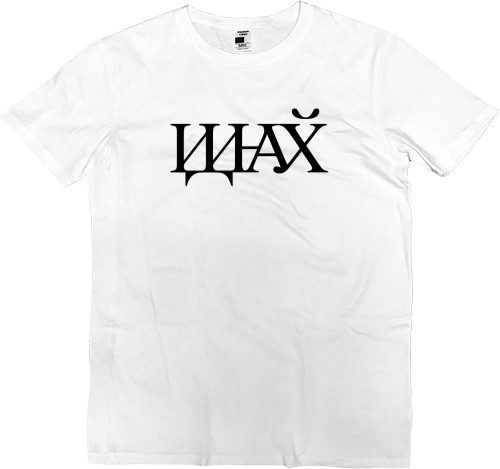 Men’s Premium T-Shirt - ИДНХЙ - Mfest