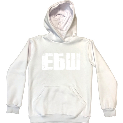 Unisex Hoodie - ЕБШ - Mfest