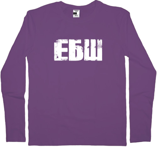 Men's Longsleeve Shirt - ЕБШ - Mfest