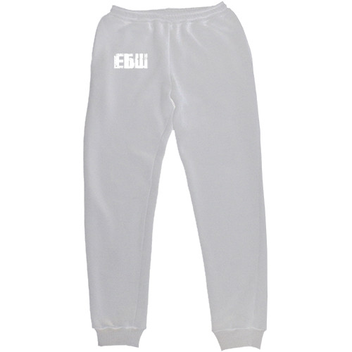 Women's Sweatpants - ЕБШ - Mfest