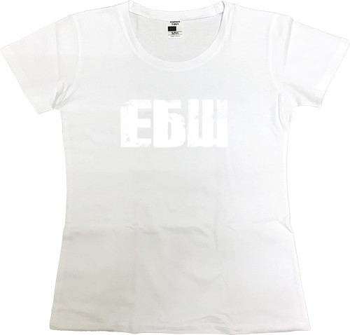 Women's Premium T-Shirt - ЕБШ - Mfest