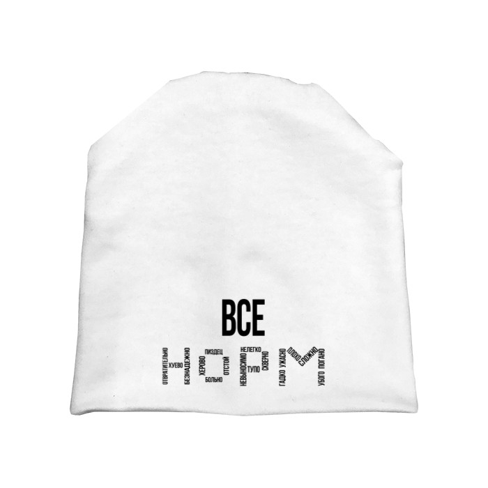 Все норм