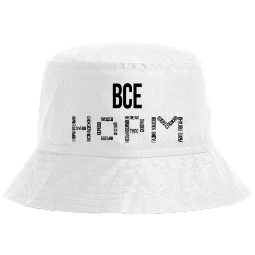 Все норм