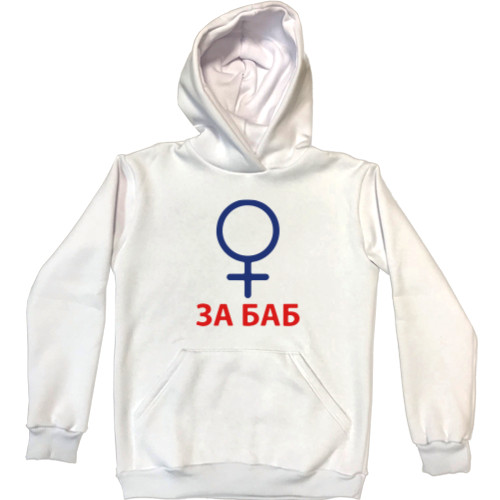 Unisex Hoodie - За баб - Mfest