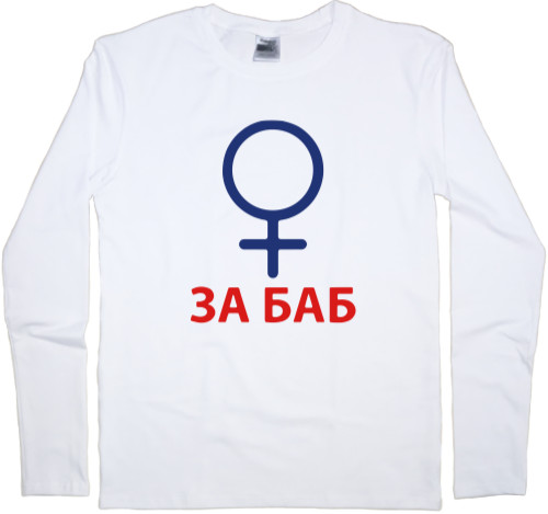 Men's Longsleeve Shirt - За баб - Mfest