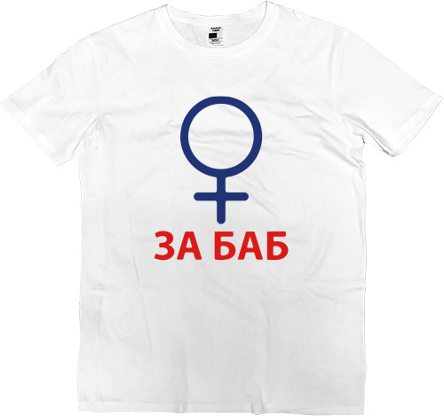 Kids' Premium T-Shirt - За баб - Mfest