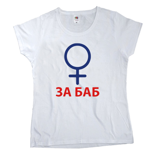 Women's T-shirt Fruit of the loom - За баб - Mfest