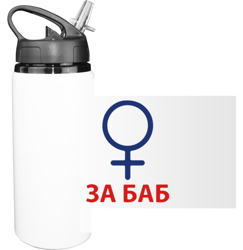 Sport Water Bottle - За баб - Mfest