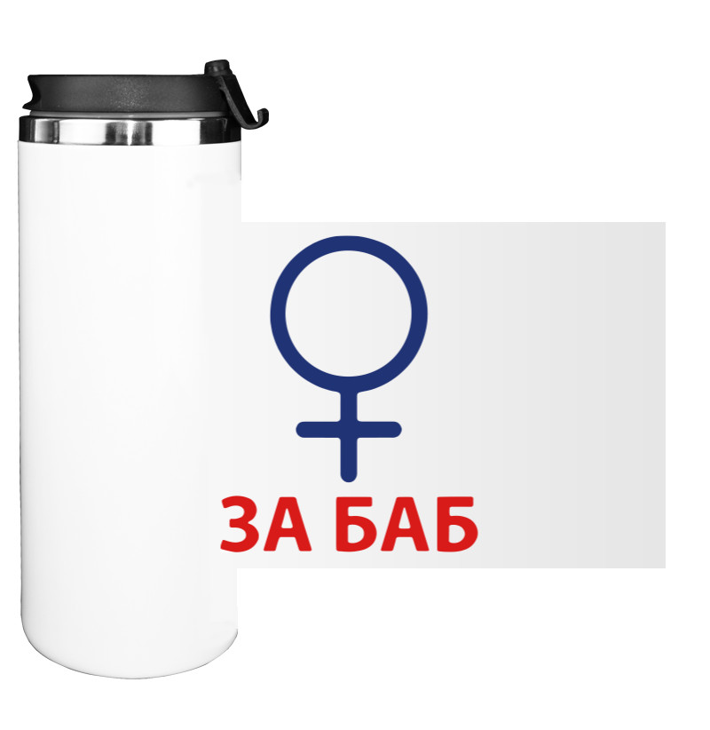 Water Bottle on Tumbler - За баб - Mfest