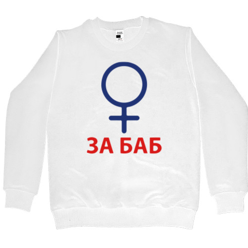 Men’s Premium Sweatshirt - За баб - Mfest