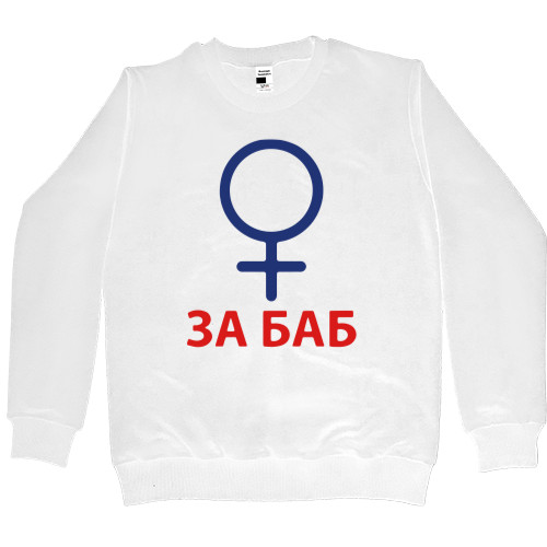 Kids' Premium Sweatshirt - За баб - Mfest