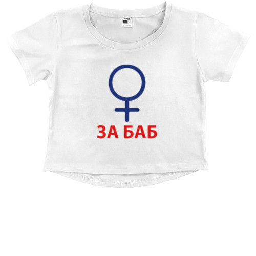 Kids' Premium Cropped T-Shirt - За баб - Mfest