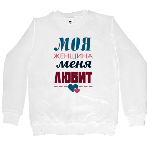 Women's Premium Sweatshirt - Моя женщина меня любит - Mfest