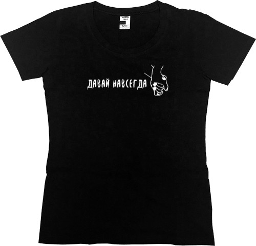 Women's Premium T-Shirt - ДАВАЙ НАВСЕГДА - Mfest