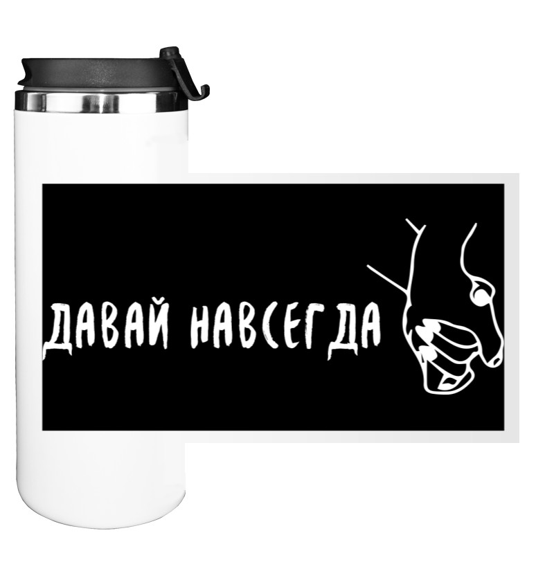 ДАВАЙ НАВСЕГДА