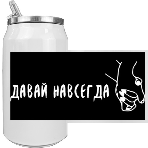 ДАВАЙ НАВСЕГДА