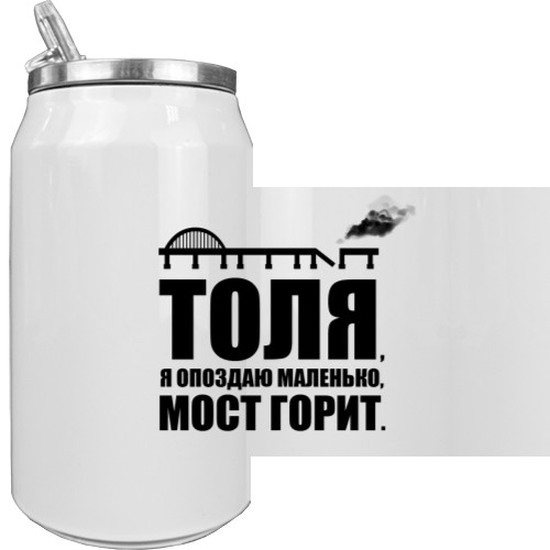 Толя, Я Запізнюся, Кримський Міст Горить