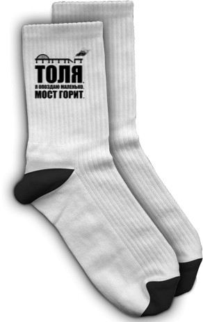 Socks - Толя, я опоздаю, Крымский мост горит - Mfest