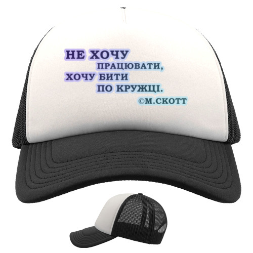 Trucker Cap - Не хочу работать - Mfest