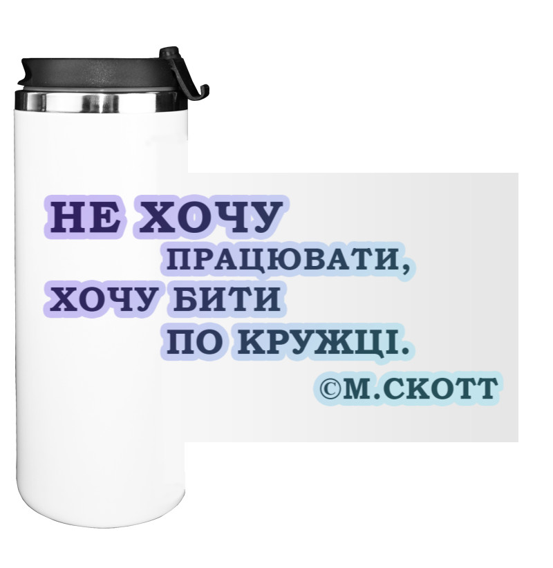 Water Bottle on Tumbler - Не хочу работать - Mfest