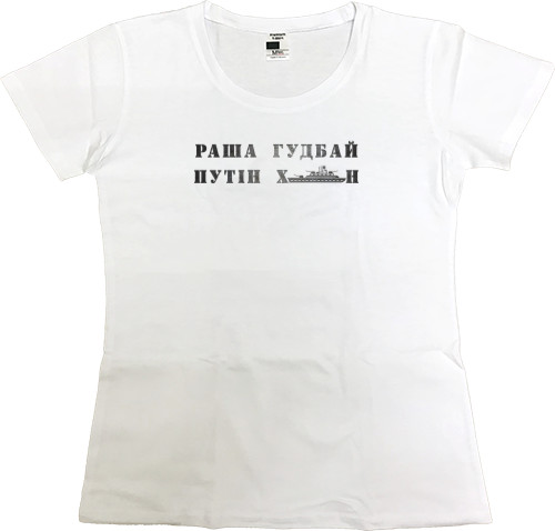 Women's Premium T-Shirt - Раша гудбай - Mfest