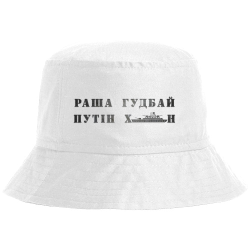 Раша гудбай