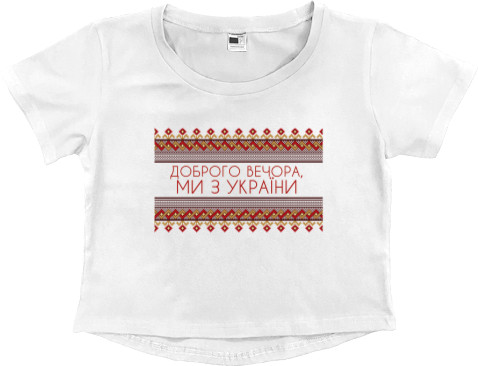 Women's Cropped Premium T-Shirt - Доброго вечора, ми з України - Mfest