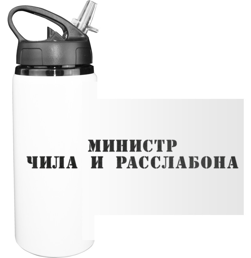 Министр чила и расслабона