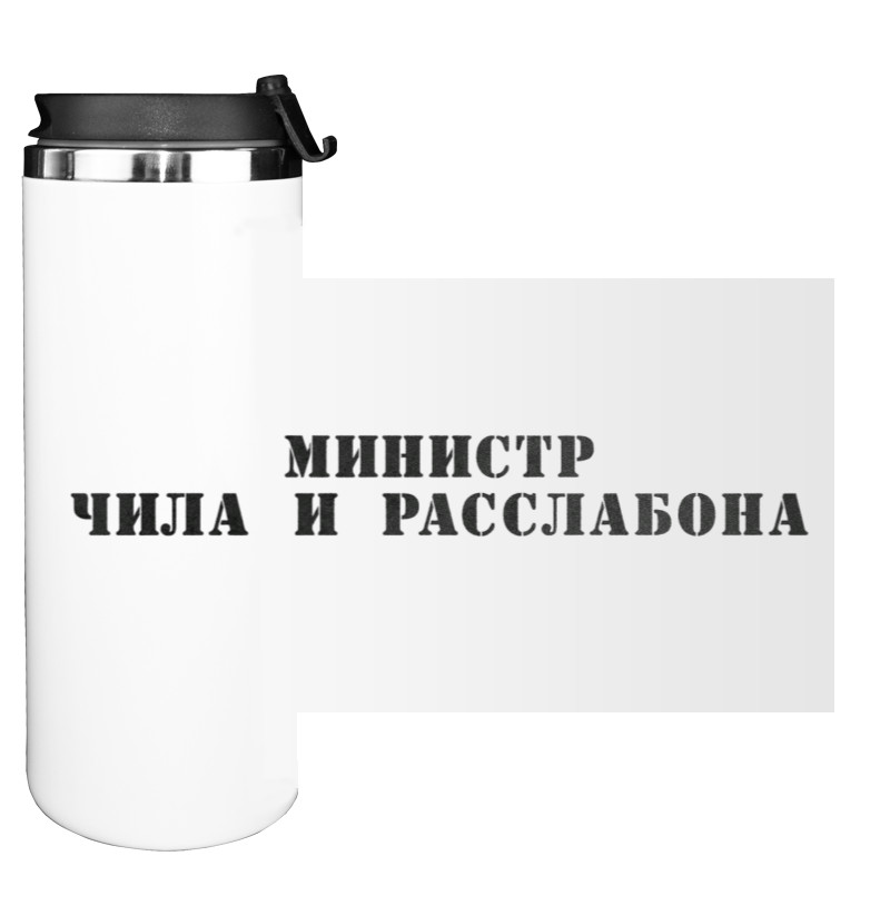 Water Bottle on Tumbler - Министр чила и расслабона - Mfest