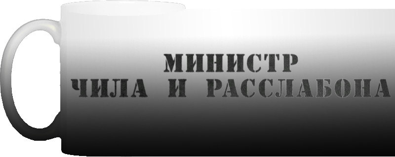 Министр чила и расслабона