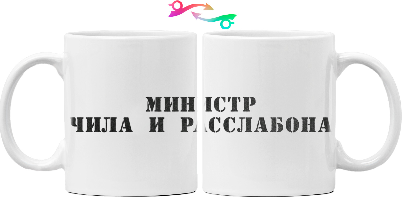 Министр чила и расслабона