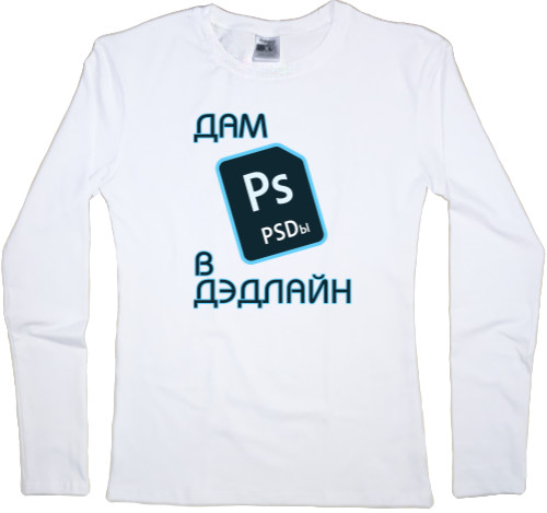 Women's Longsleeve Shirt - Дам PSD в дэдлпйн - Mfest