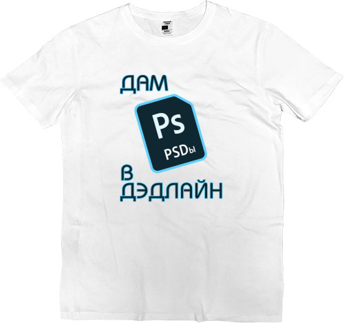 Kids' Premium T-Shirt - Дам PSD в дэдлпйн - Mfest