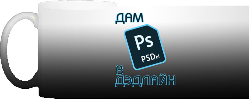 Дам PSD в дэдлпйн