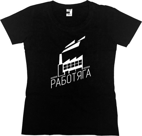 Women's Premium T-Shirt - Работяга - Mfest