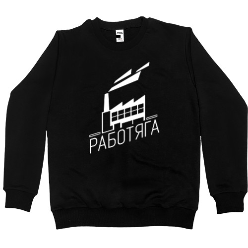 Men’s Premium Sweatshirt - Работяга - Mfest