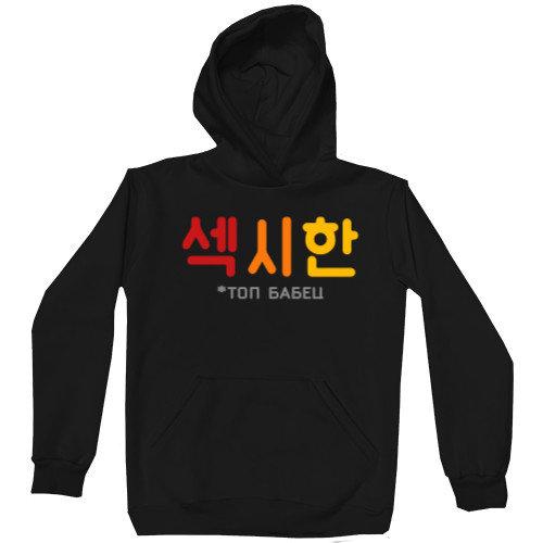 Unisex Hoodie - топ бабец - Mfest