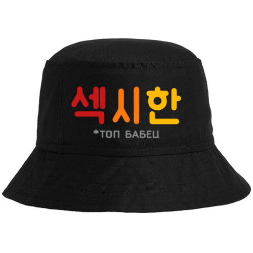 Bucket Hat - топ бабец - Mfest